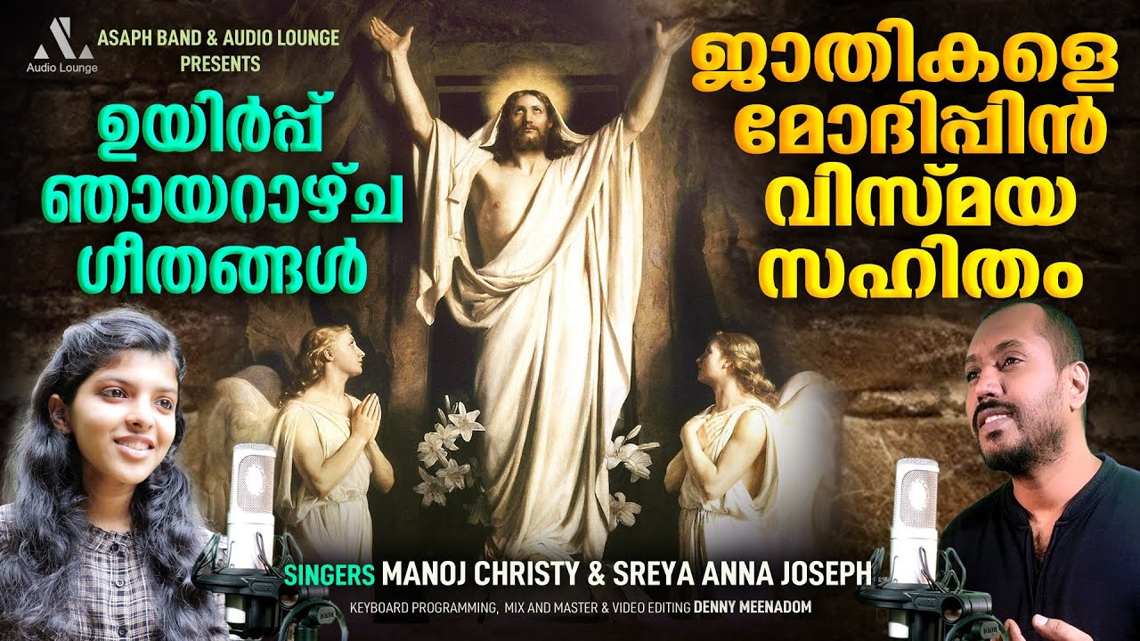 JADIKALE MODHIPPAN | VISMAYA SAHITHAM | EASTER SONGS| MANOJ CHRISTY |SREYA ANNA JOSEPH