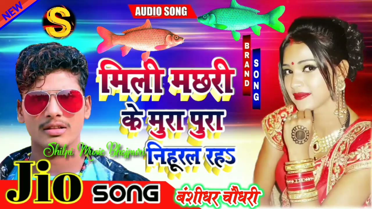 Bansidhar Chaudhari के गान मिली मछरी के मुरा पुरा निहूरल || रल सुपरहिट शादी विवाह मैथिली सॉन्ग