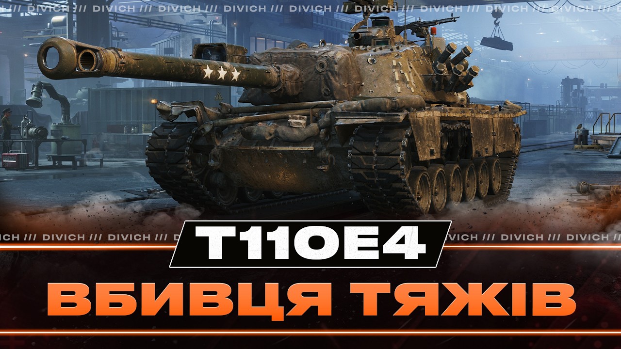 T110E4 - ВБИВЦЯ ТЯЖІВ