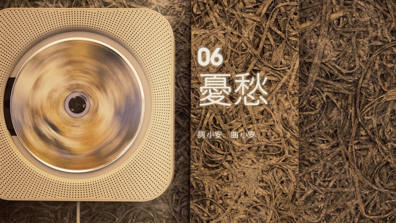 小安 :: 憂愁(2003)  [Official Lyric Video]