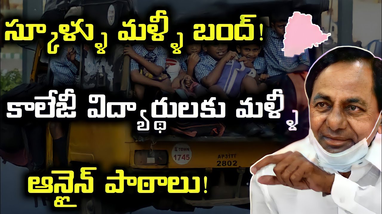 ts school reopen latest news 2022|ts Colleges online classes extended news today bhuwantv