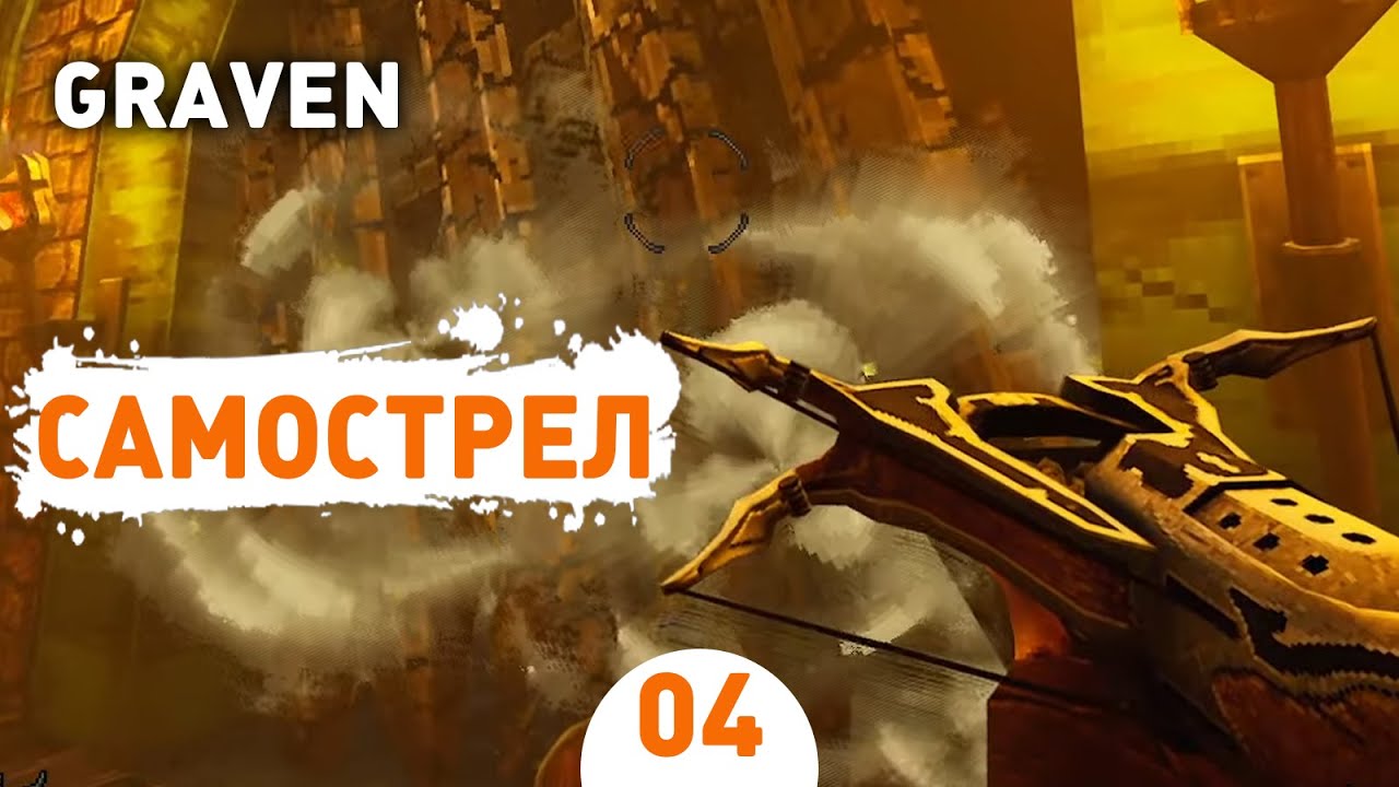 САМОСТРЕЛ! - #4 ПРОХОЖДЕНИЕ GRAVEN