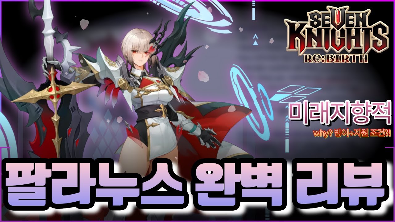 미래지향적 '팔라누스' 완벽리뷰👉메즈덱의 시작과 방덱부활 예고?! 셋팅~ 결투장까지! (파일첨부) #세븐나이츠리버스 #sevenknightsrebirth