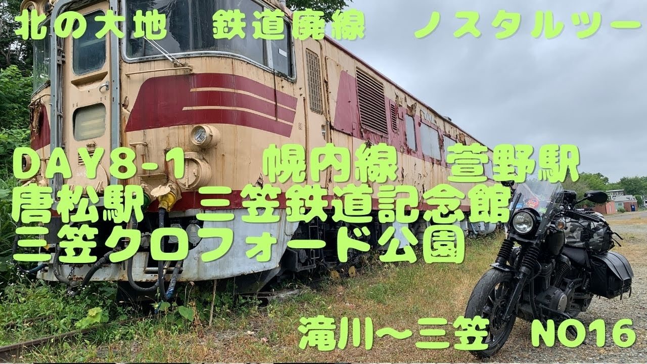 北の大地 鉄道廃線ノスタルツーDay8-1 #北海道ツーリング #鉄道廃線  #昭和レトロ ＃バイク旅 ＃旧線跡 #廃駅  ＃幌内線 #萱野駅 #唐松駅 #三笠鉄道記念館 #三笠クロフォード公園