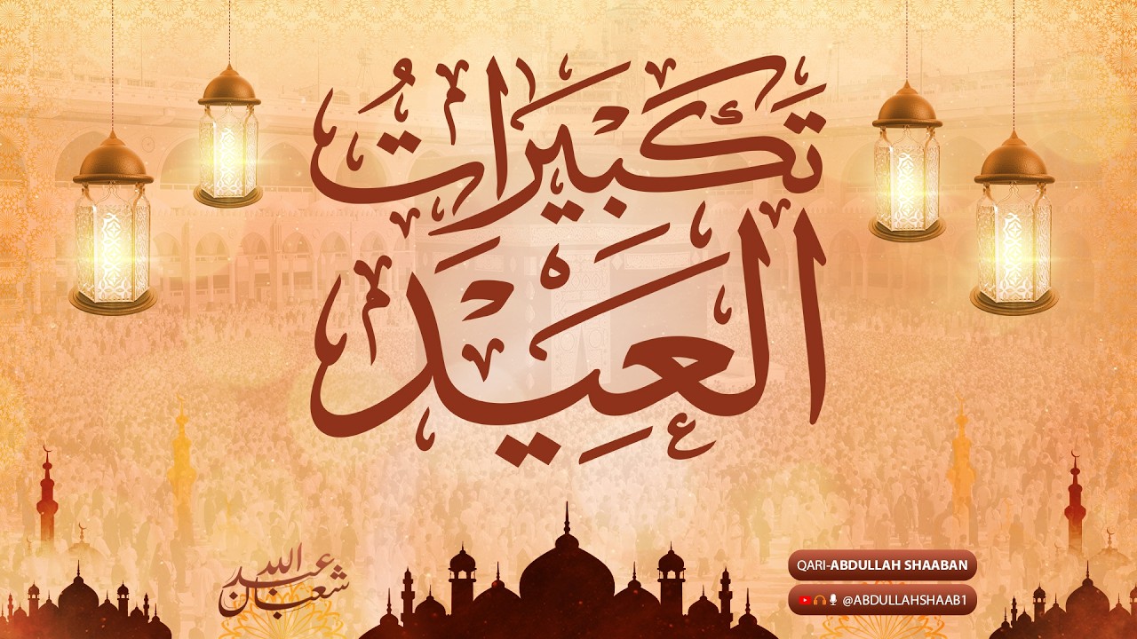 تكبيرات عيد الفطر 2026 💛🧡 أجواء بهيجة و فرح لا ينتهي