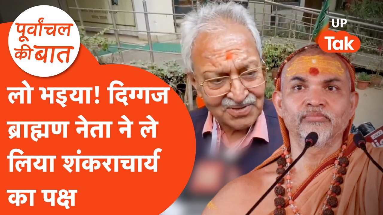 Laxmikant Bajpai On Shankaracharya: शंकराचार्य अविमुक्तेश्वरानंद को लेकर क्या बोले ब्राह्मण नेता?