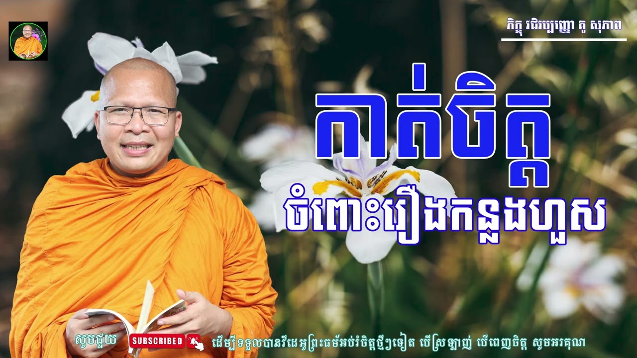 កាត់ចិត្តចំពោះរឿងកន្លងហួស - ម្ចាស់គ្រូ ​គូ សុភាព | Kou Sopheap - ម្លប់ព្រះធម៌