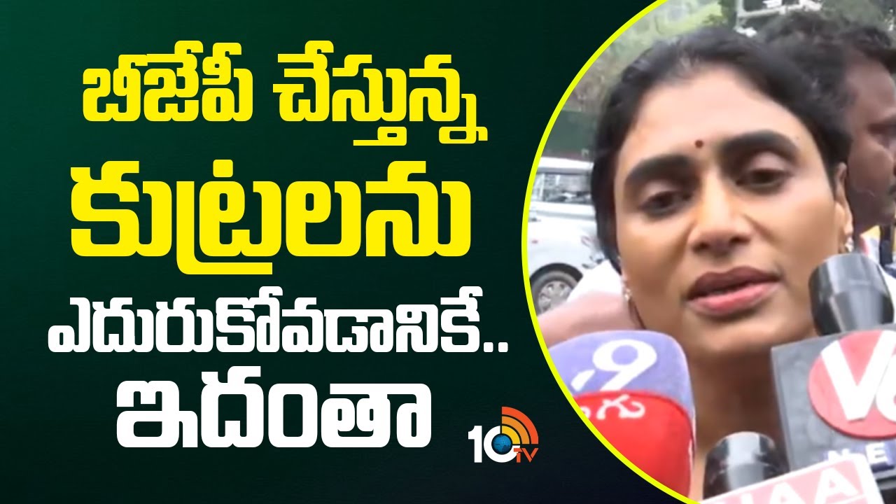 YS Sharmila Met Rahul Gandhi | బీజేపీ చేస్తున్న కుట్రలను ఎదురుకోవడానికే.. ఇదంతా | 10TV News
