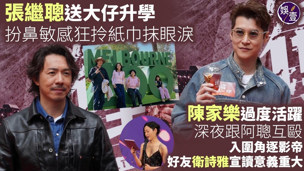 張繼聰送大仔升學扮鼻敏感 狂拎紙巾抹眼淚丨陳家樂過度活躍 深夜跟阿聰互毆丨入圍角逐影帝 好友衛詩雅宣讀意義重大丨足本訪問 (#張繼聰 #陳家樂 #娛壹）
