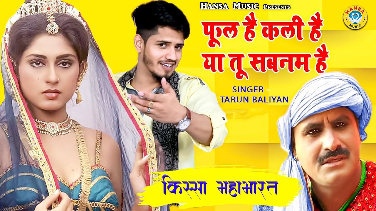 किस्सा - महाभारत ~ फूल है कली है या तू सबनम है ~ Koshinder Khadana ~Tarun Baliyan ~ Haryanvi Ragini