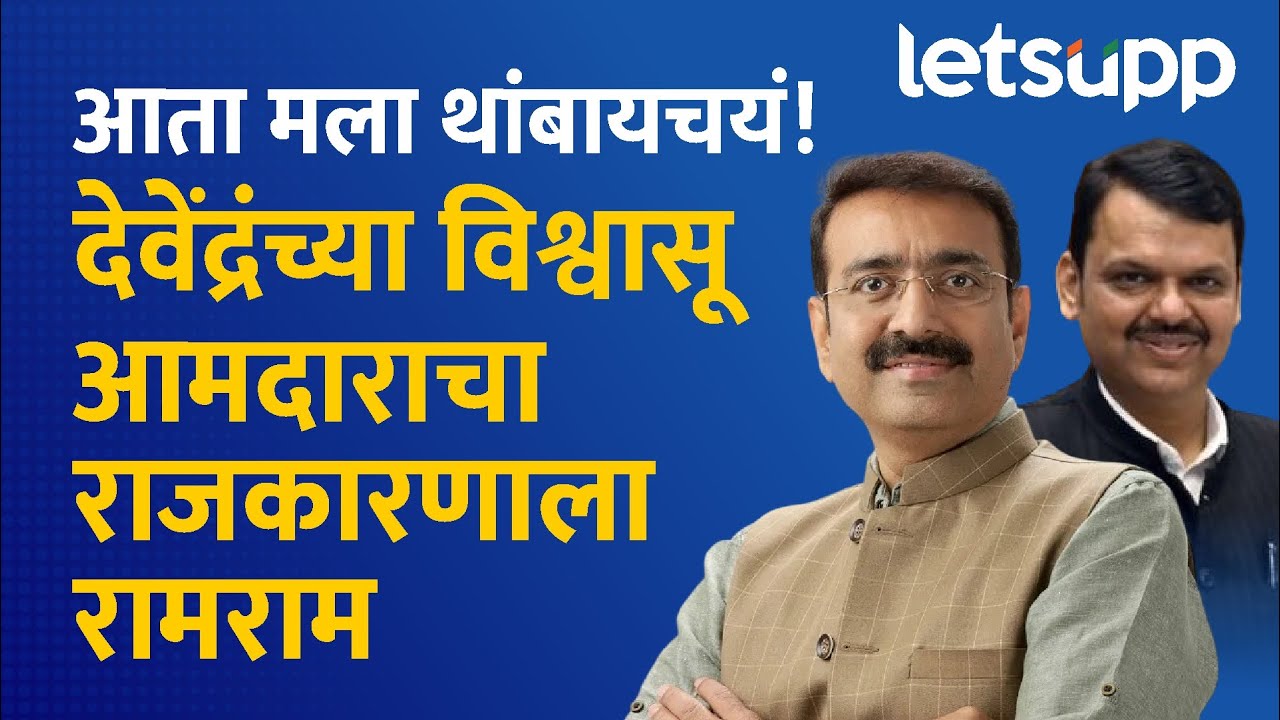 Sandeep Joshi quits politics: फडणवीसांचे जवळचे आमदार संदीप जोशींचा राजकारणाला रामराम|LetsUpp Marathi