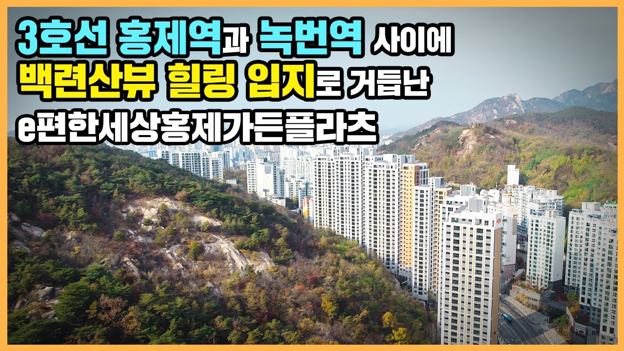【직방】 e편한세상홍제가든플라츠ㅣ입지는 말해뭐해! 백련산을 옮겨놓은 산수화 같은 조경이 아름다운 단지 ㅣ아파트 언박싱 🔔최초공개🔔