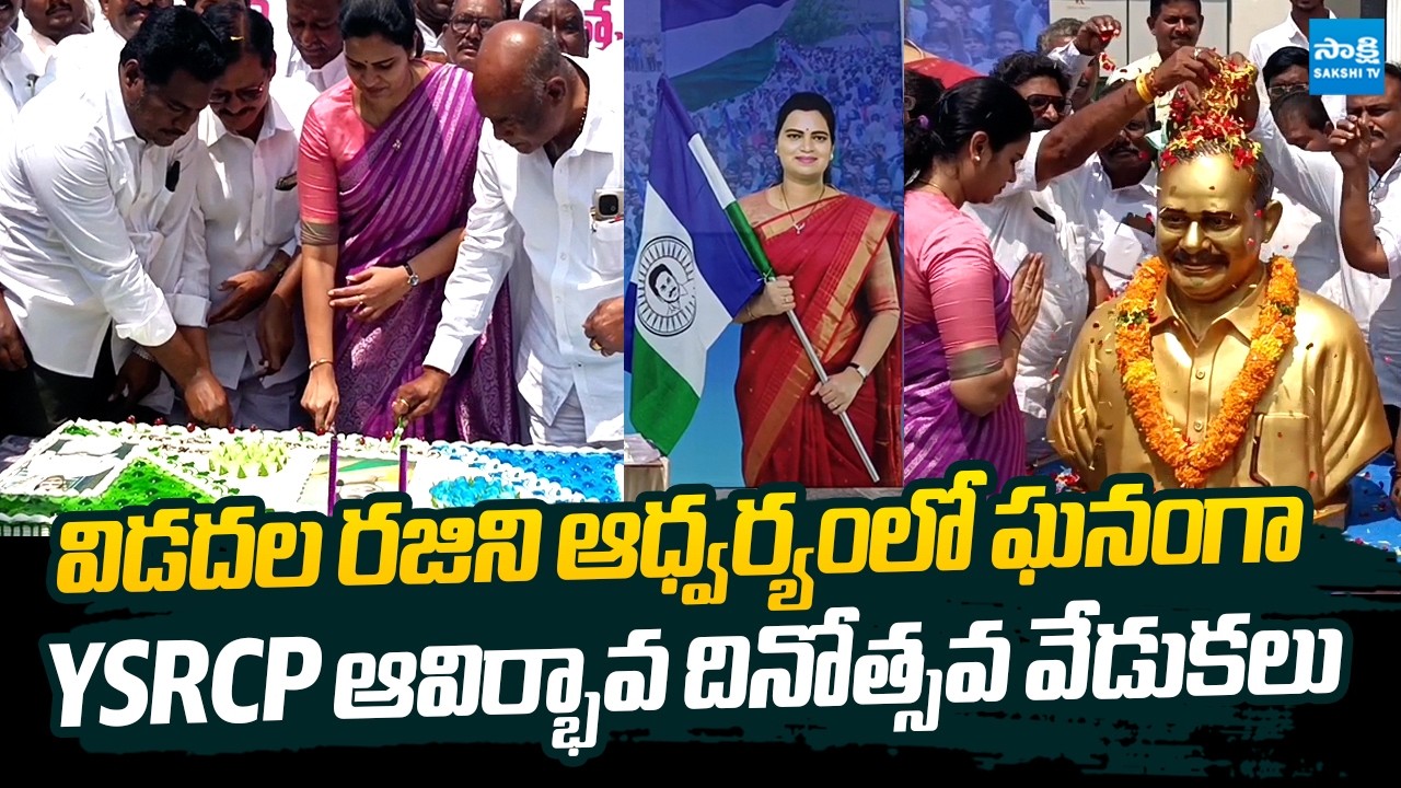 Vidadala Rajini Participates YSRCP 16th Formation Day Celebrations | YS Jagan @SakshiTVLIVE