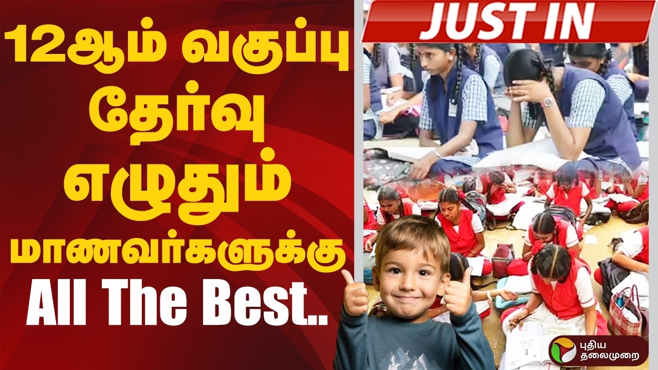 12ஆம் வகுப்பு தேர்வு எழுதும் மாணவர்களுக்கு All The Best.. | 12TH EXAM