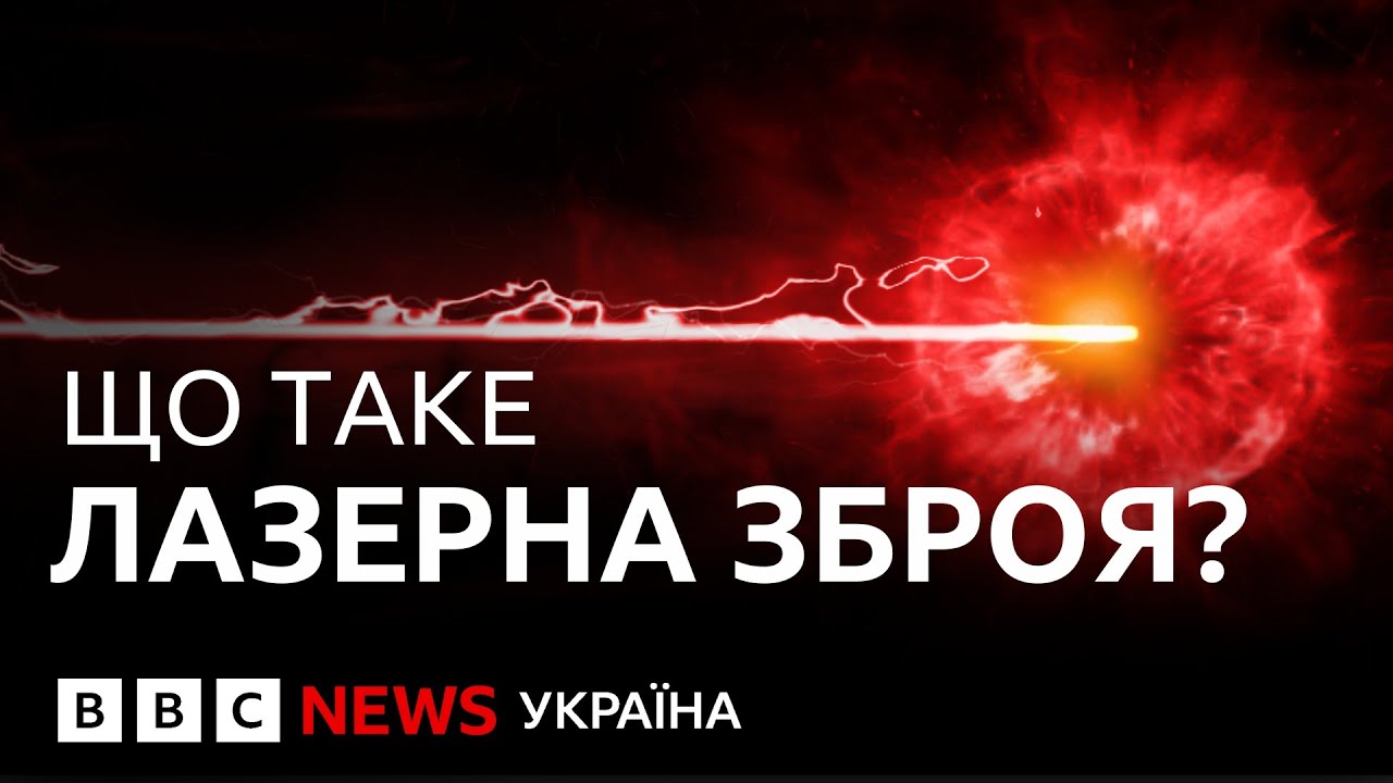 Які країни вже мають лазерну зброю| ВВС пояснює