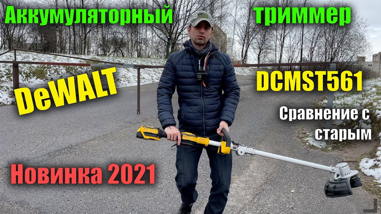 🌱 Аккумуляторный триммер для травы DeWALT DCMST561N обзор и сравнение с DCM561PBS предыдущая модель