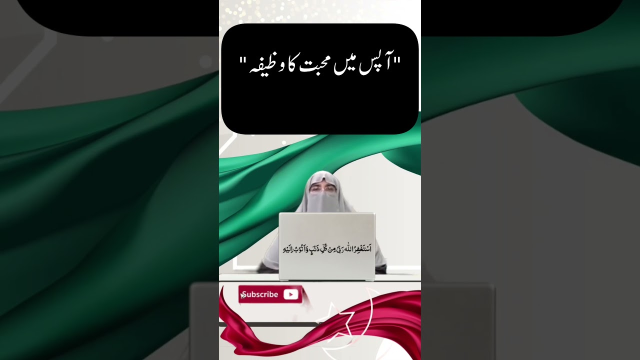 apas mn mohbat ka wazifa-dr farhat hashmi #drfarhathashmibayyans #farhathashmibayan #bayan