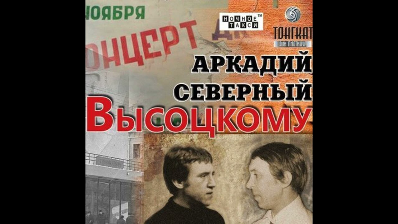Аркаша Северный (Братья Жемчужные) исполняет песни Владимира Высоцкого (Lossless WAV)