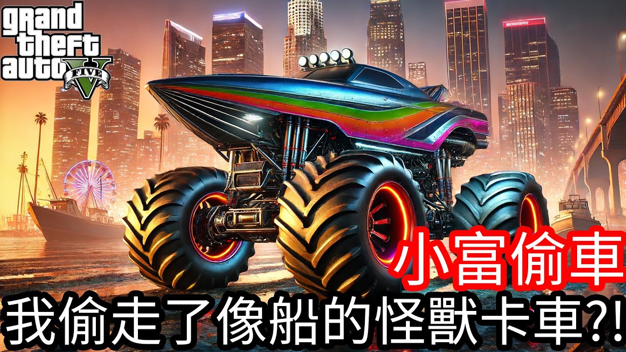 【Kim阿金】小富偷車 我偷走了一台像船的怪獸卡車！?《GTA 5 Mods》