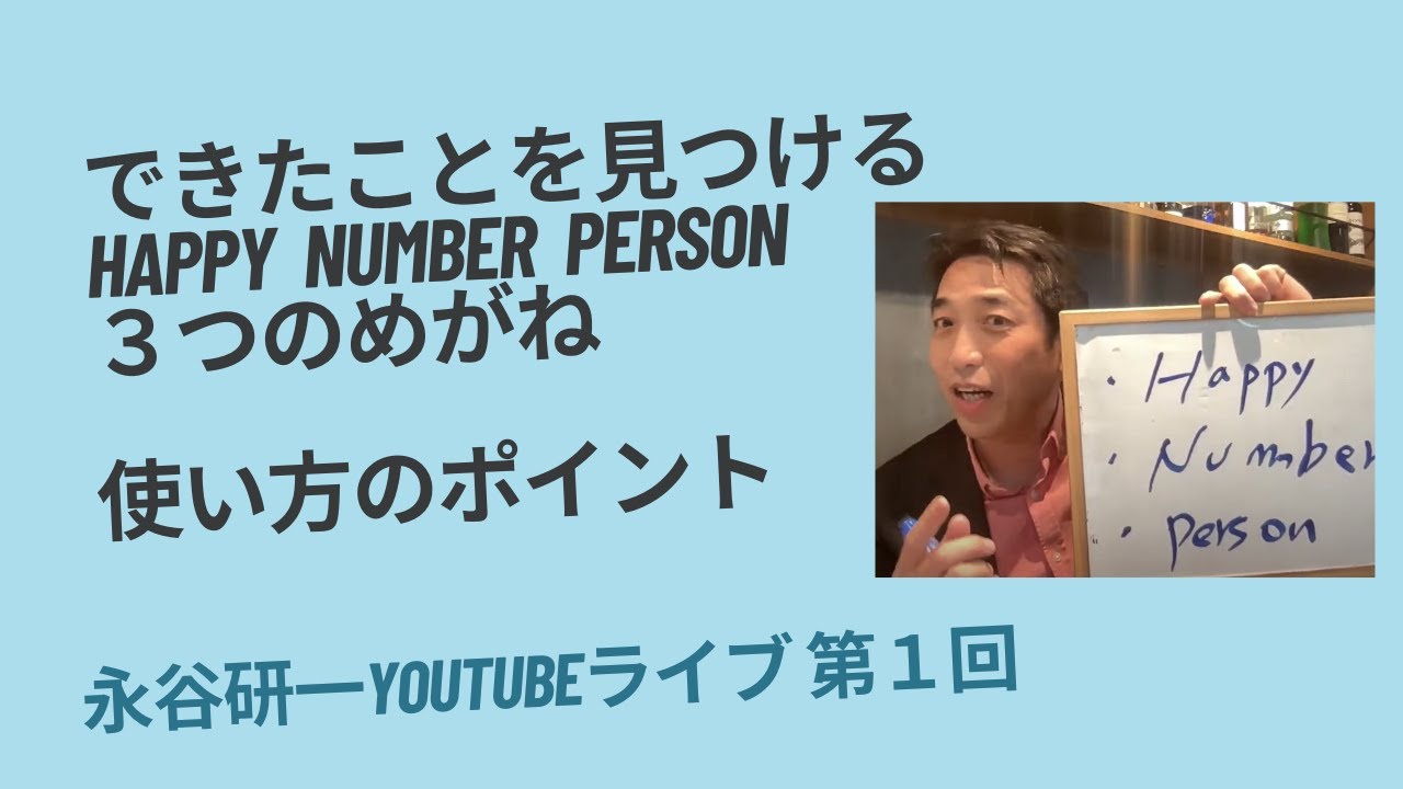 できたことを見つけるHappy Number Person３つのめがね　使い方のポイント　できてるライブ#01
