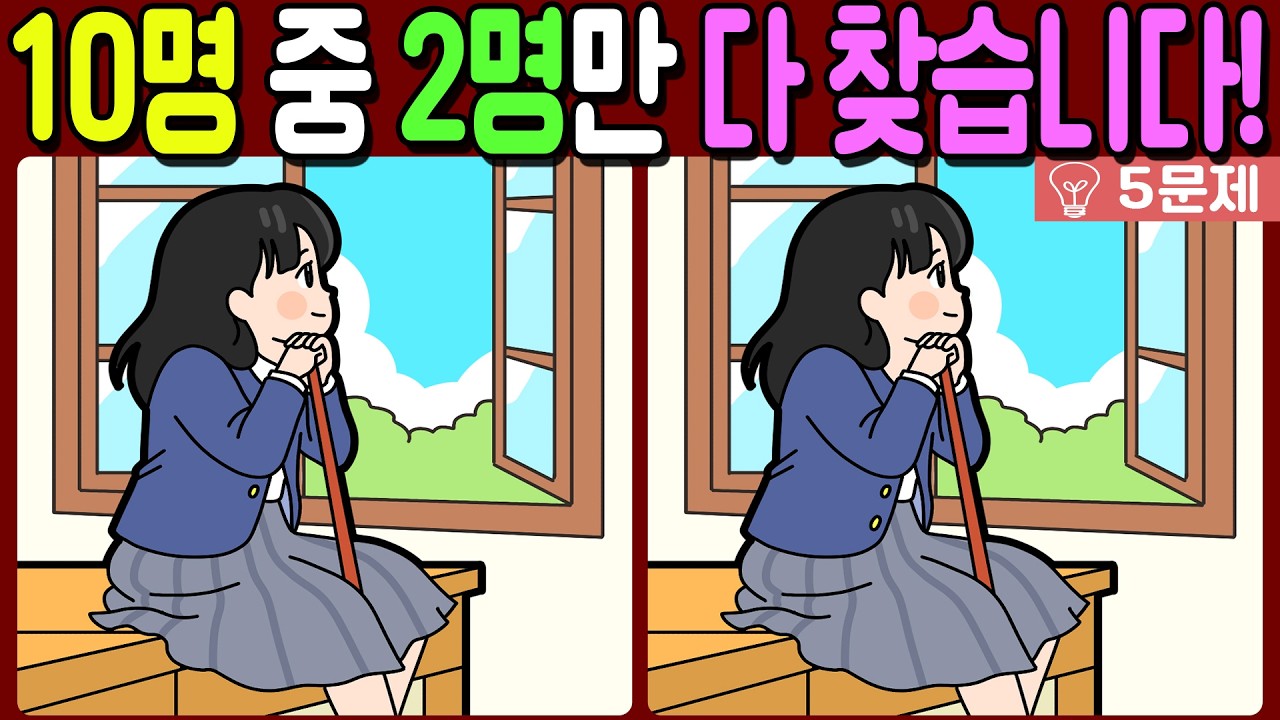 【다른그림찾기/치매예방】🔥차이점 3가지 10명 중 2명만 다 찾습니다!【 find difference / 두뇌운동/3개 찾기/5문제/#1399】