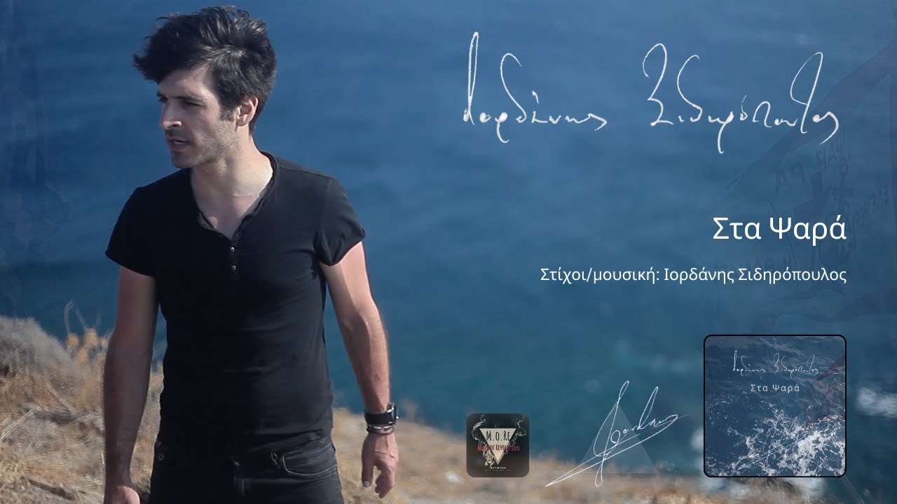 Ιορδάνης Σιδηρόπουλος - Στα Ψαρά