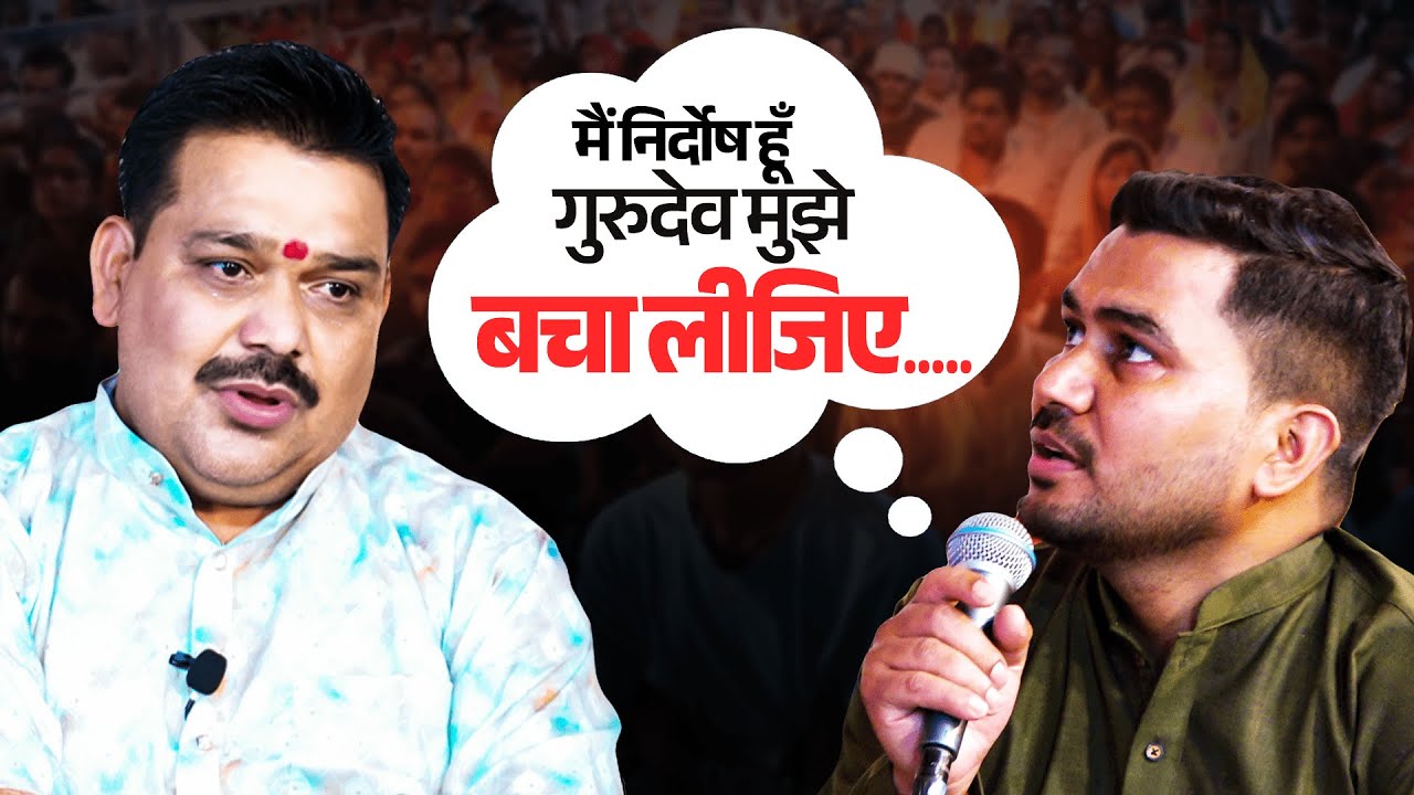 मैं निर्दोष हूँ गुरुदेव मुझे बचा लीजिए #divyadarbar #pandokharsarkar