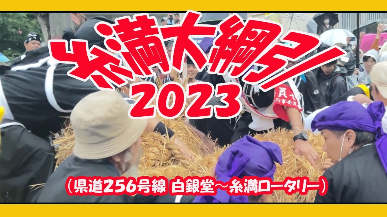 糸満大綱引２０２３   (県道２５６号線 白銀堂〜糸満ロータリー) ２０２３年９月２９日