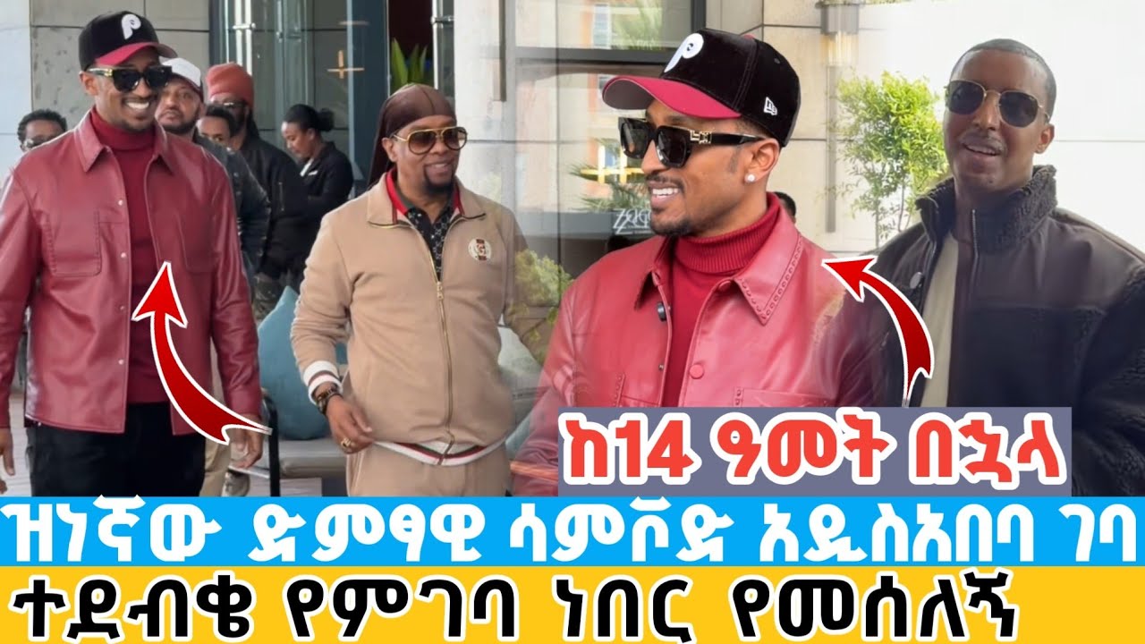 ሰበር | የዘጠናዎቹ ክረሽ ዝነኛው ድምፃዊ ሳምቮድ አዲስአበባ ገባ | ተደብቄ የምገባ ነበር የመሰለኝ samvod and nati haile in addisababa