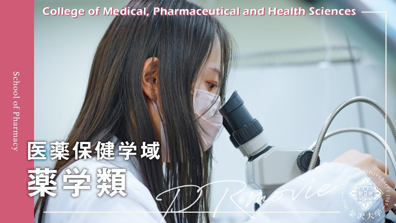 金沢大学 医薬保健学域 薬学類 PRムービー