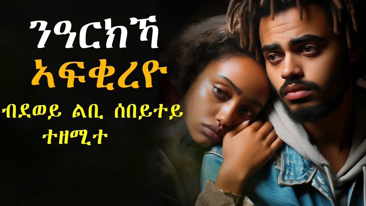 ✴️ንዓርክኻ እየ ኣፍቂረዮ ኢላትኒ፣ ብደወይ ልቢ ሰበይተይ ዘሚትኒ