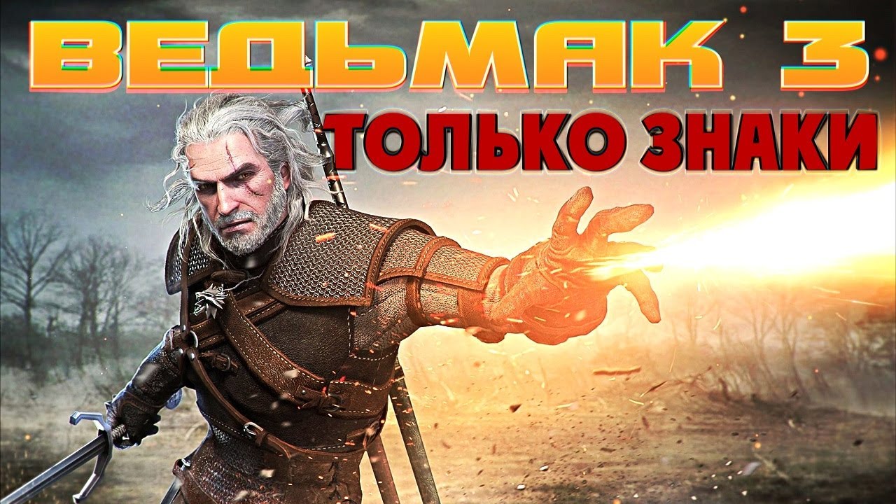 КАК СДЕЛАТЬ БИЛД &laquo;ТОЛЬКО ЗНАКИ&raquo; ВЕДЬМАК 3