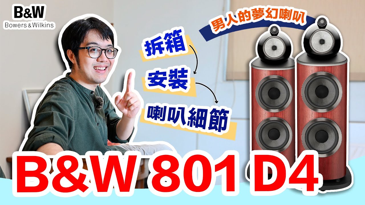 全網最詳B&W 801 D4介紹！喇叭拆箱→細節一次看～
