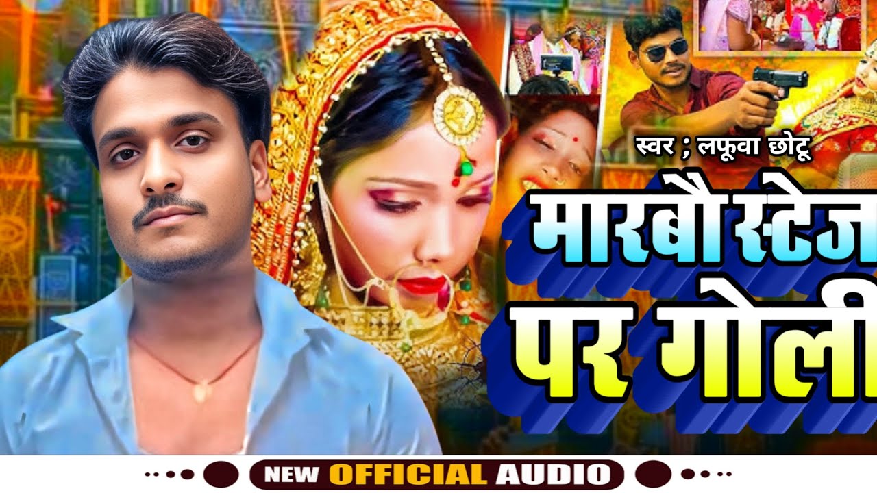 #sadi ( मारबौ स्टेज पर गोली ) #लफूवा_छोटू / mairhili viral song/marbau stej par goli #2026  