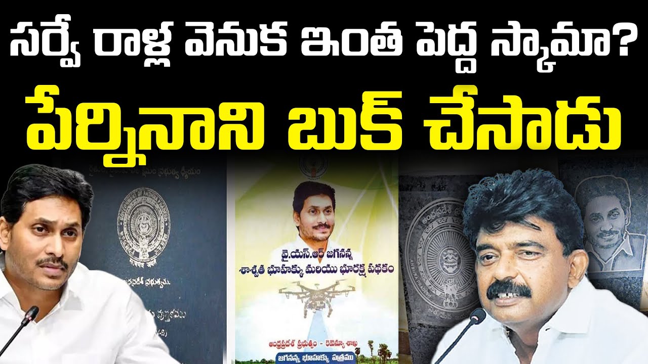 జగన్ బొమ్మ ఖర్చెంత ? | Jagan Survey Stones Scam Leaked? Perni Nani Shocking Reply! | Vanara Telugu