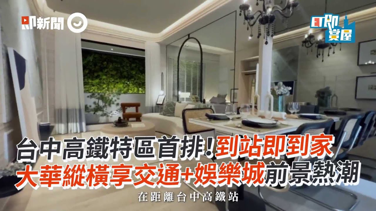 台中高鐵特區首排！到站即到家 大華綜橫享交通+娛樂城前景熱潮