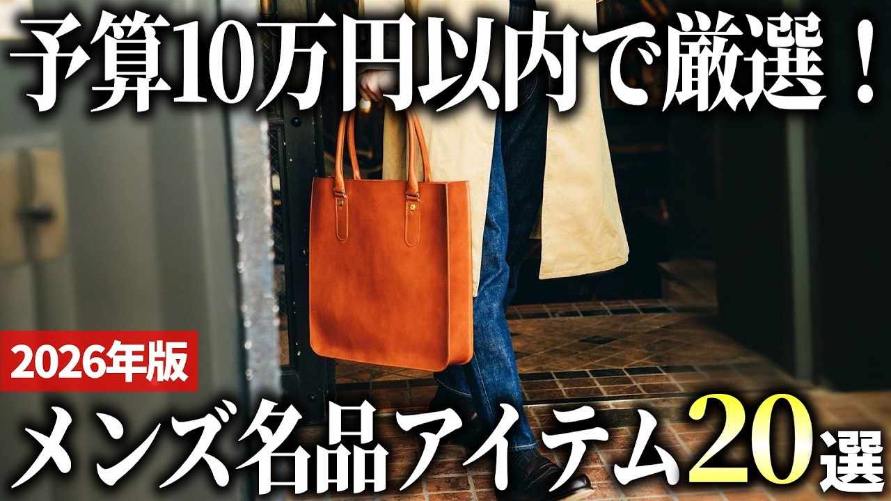 【2026年版】予算10万円で厳選！大人メンズ向け「名品アイテム」おすすめ20選