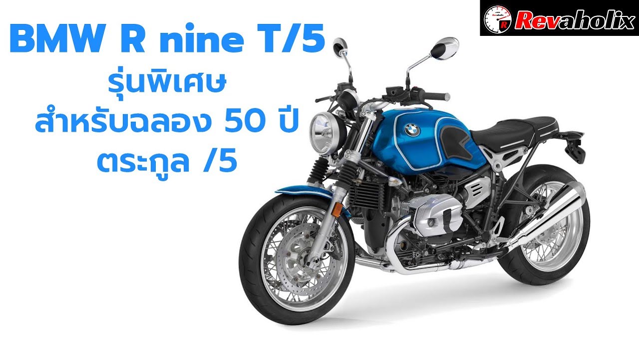 BMW R nine T/5 รุ่นพิเศษสำหรับฉลอง 50 ปีตระกูล /5 | Revaholix