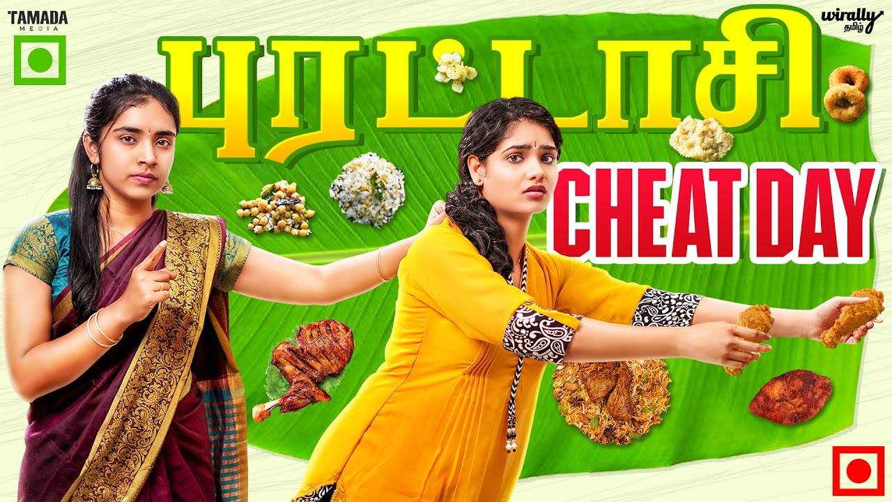 புரட்டாசி Cheat Day | Ft. Mahima & Nikhila | Wirally Tamil | Tamada Media