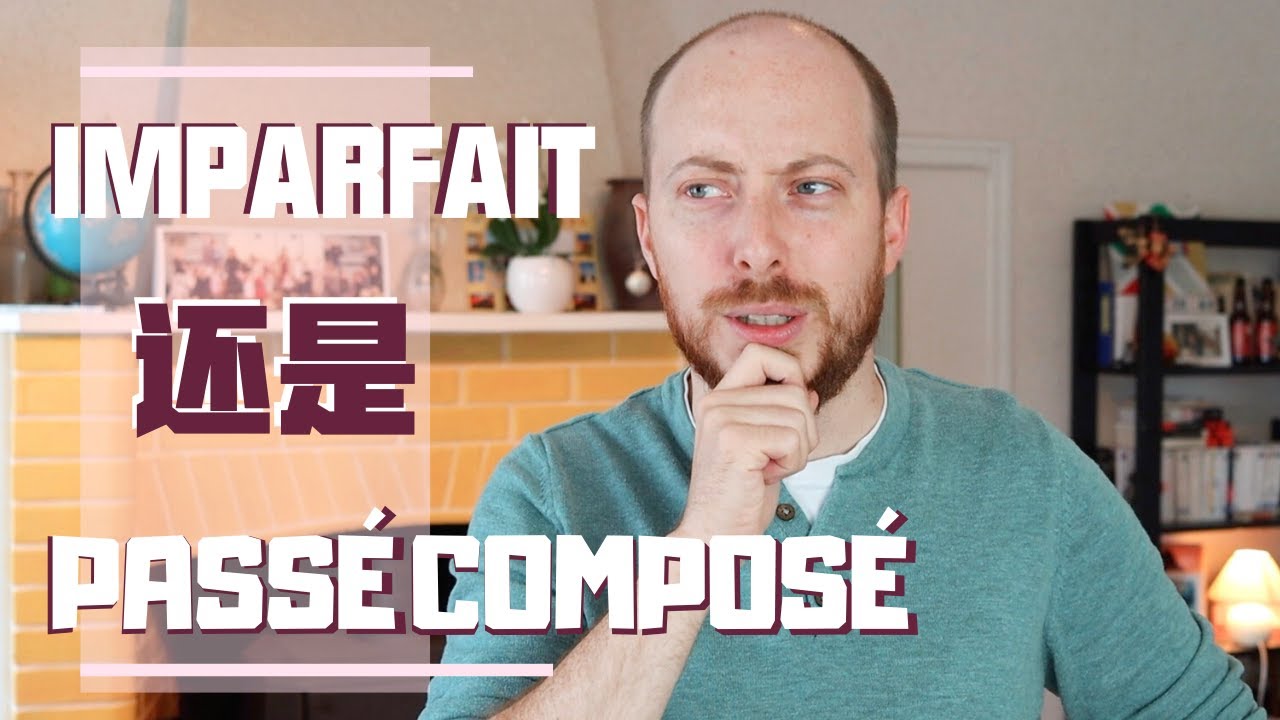 Comment choisir entre l'Imparfait et le Passé Composé  -【法语语法】如何选择「复合过去时」还是「未完成过去时」丨中法字幕