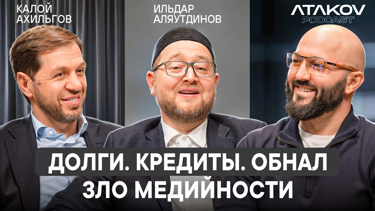 Долги, кредиты, хейт и «разоблачения»: как не разрушить умму / Атаков