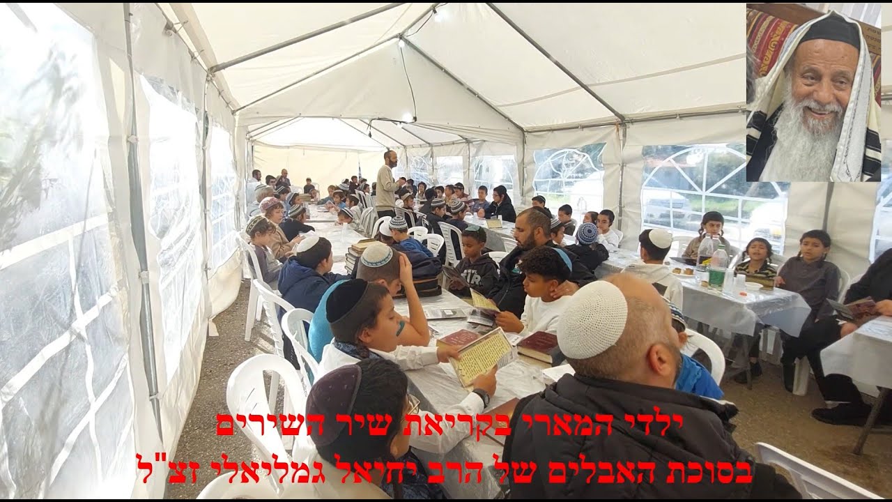 ילדי המארי בקריאת שיר השירים בסוכת האבלים של הרב יחיאל גמליאלי זצ