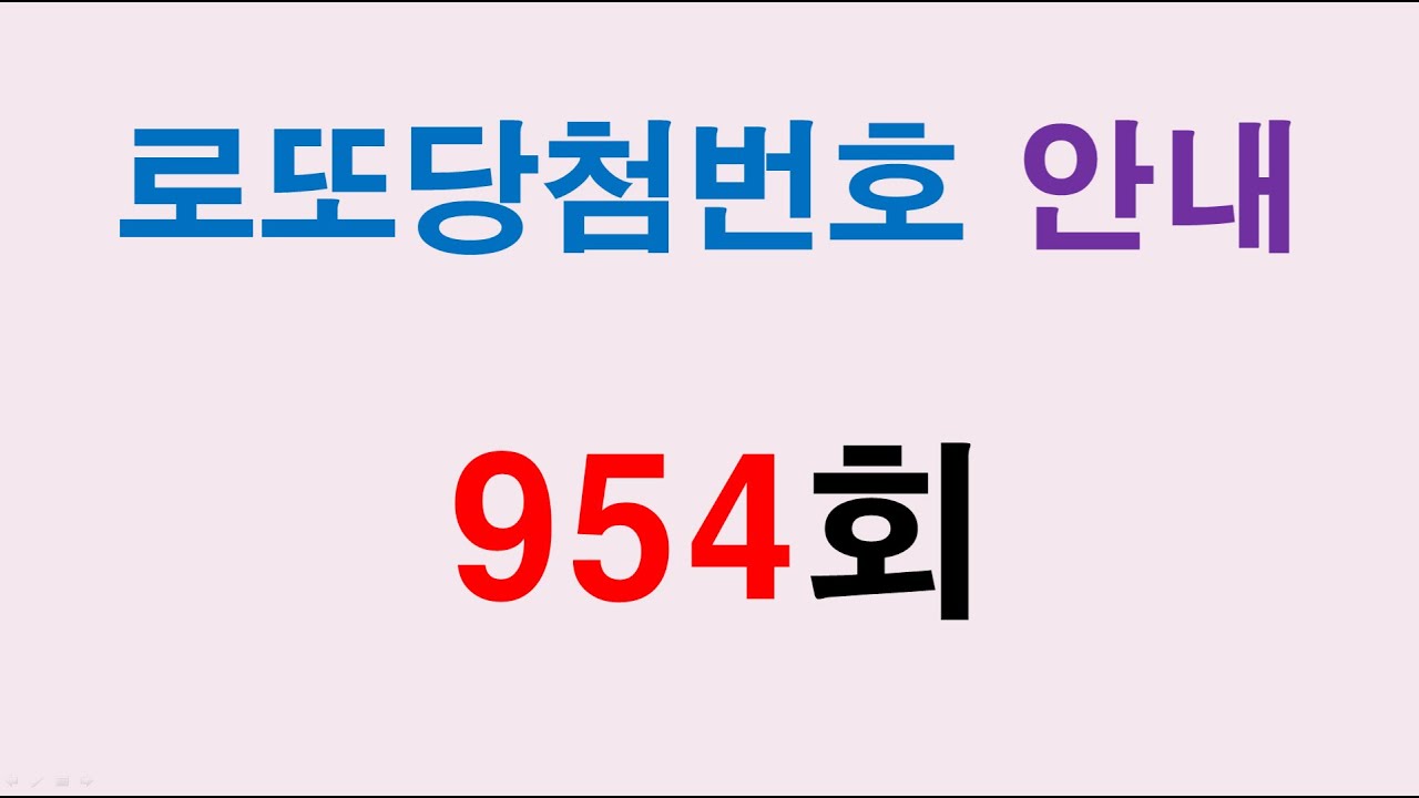 954회 로또 당첨번호 안내