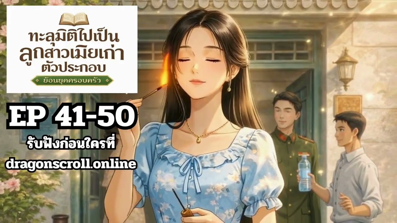 ทะลุมิติไปเป็นลูกสาวเมียเก่าตัวประกอบ EP41-50