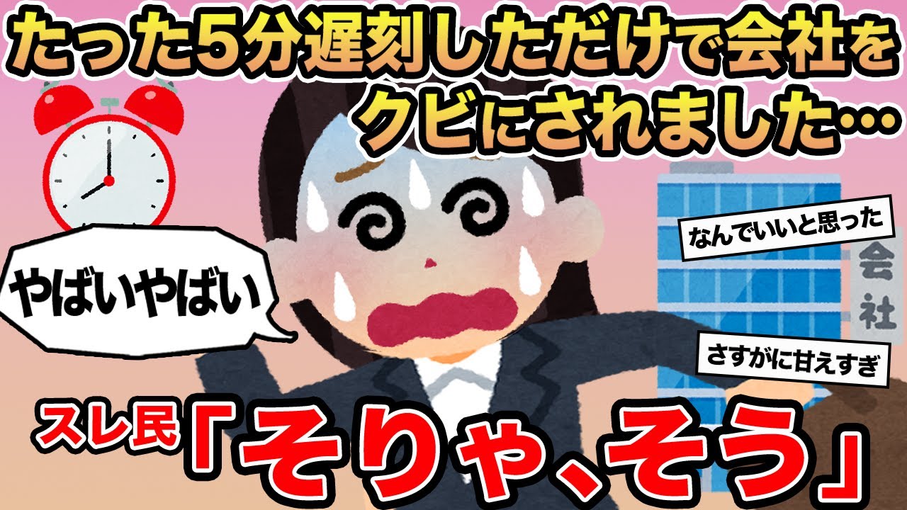 【報告者キチ】たった5分遅刻しただけで会社をクビにされました...→スレ民「そりゃ、そう」