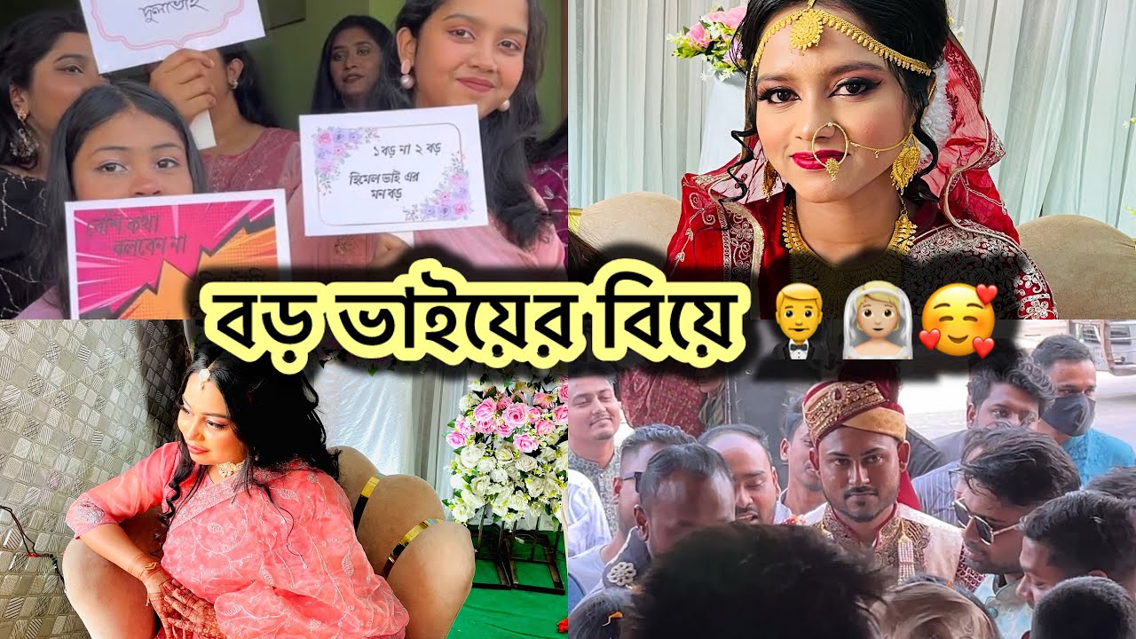 🎀বড় ভাইয়ের বিয়ের ব্লগ 🥰👰🏼🤵‍♂️| wedding vlog|monika Mehejabin