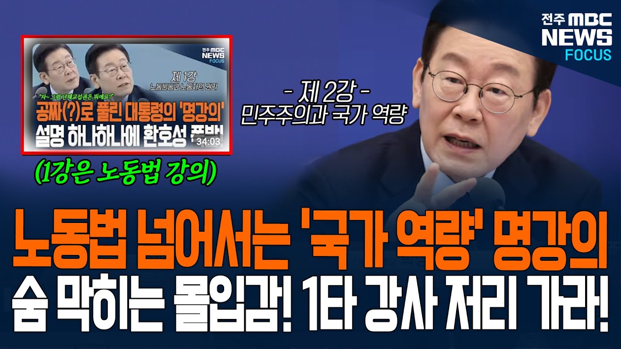 노동법 넘어서는 '민주주의와 국가 역량' 대통려의 명강의! 숨막히는 몰입감! 1타 강사도 저리 가라~!