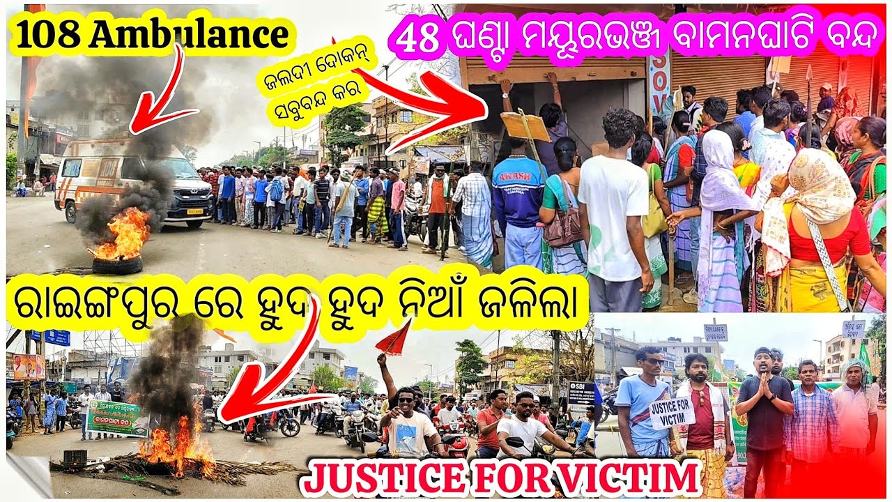 ରାଇଙ୍ଗପୁର ରେ ହୁଦ୍ ହୁଦ୍ ନିଆଁ ଜଳିଲା କାହିଁକି ? II 48 ଘଣ୍ଟା ମୟୂରଭଞ୍ଜ ବାମନଘାଟି ବନ୍ଦ/@rocky432/#viralvideo