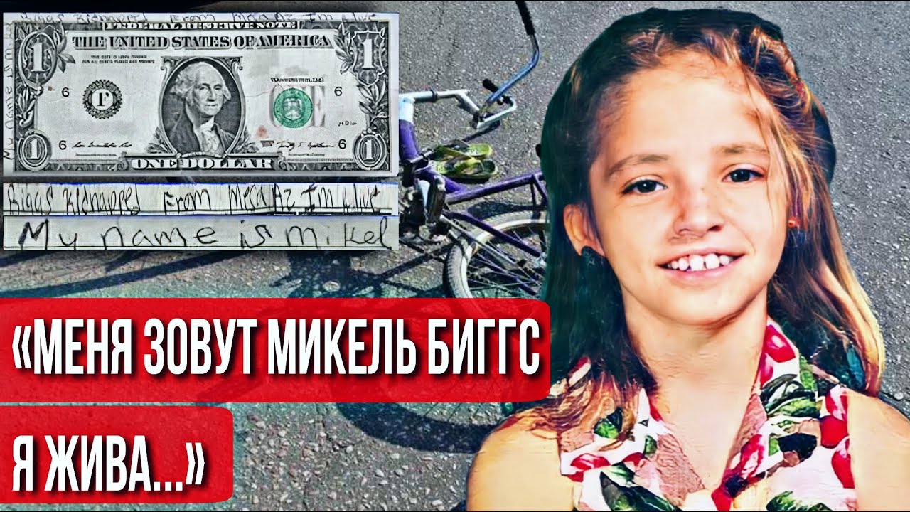 Исчезла за 90 секунд. Шокирующая история Микель Биггс