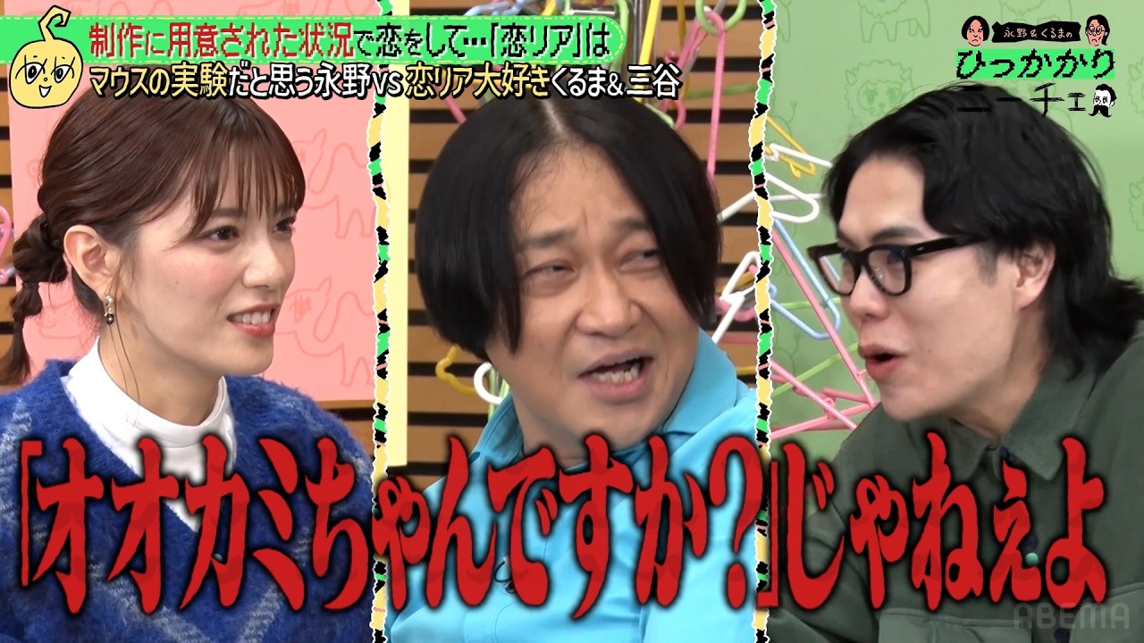 【永野＆くるま】恋愛リアリティーショーが苦手すぎる永野｜#永野＆くるまのひっかかりニーチェ #ABEMA で最新話無料配信中！
